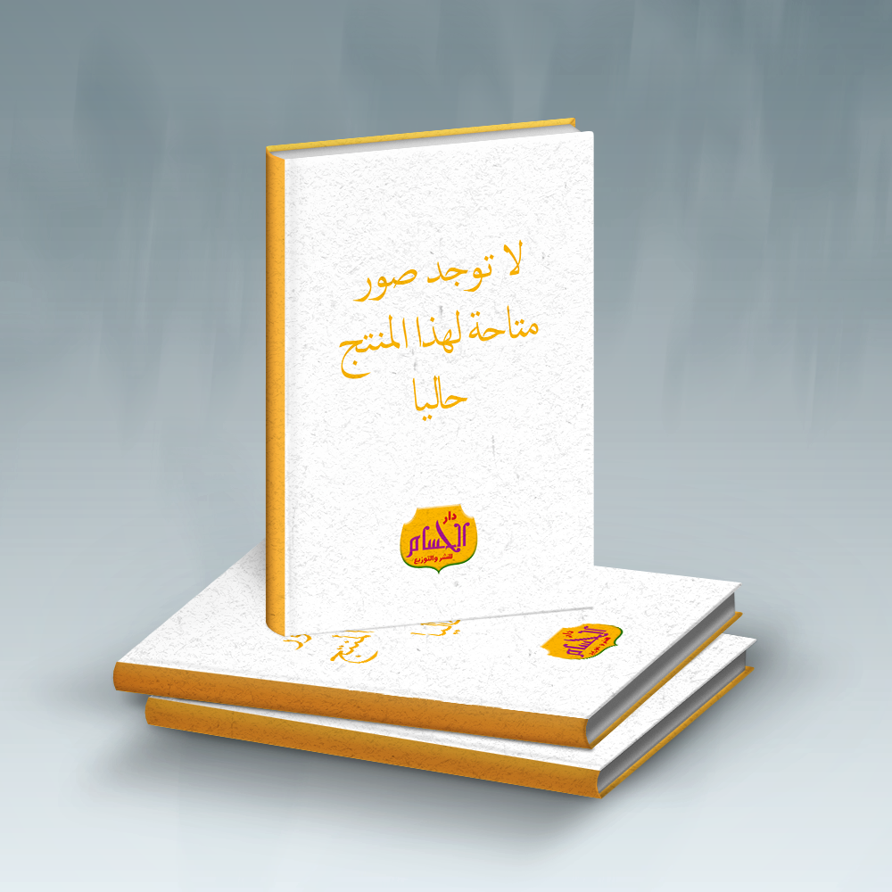  مصحف تدبر وعمل (20*28) 